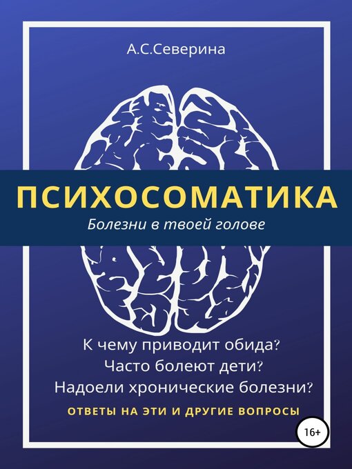 Cover of Психосоматика, или Болезни в твоей голове